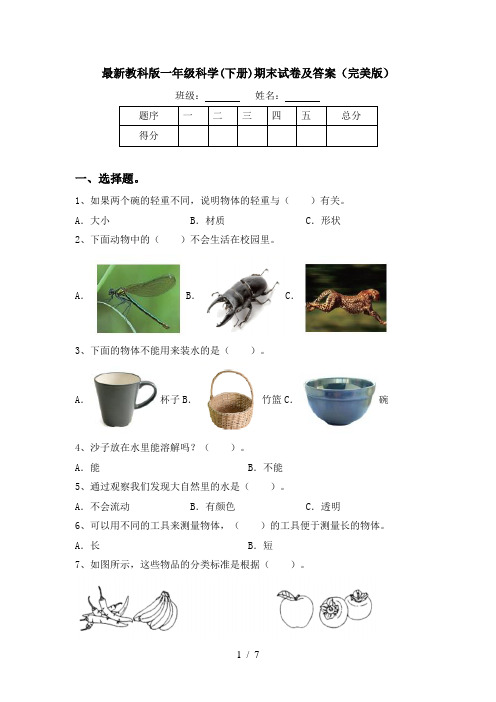 最新教科版一年级科学(下册)期末试卷及答案(完美版)