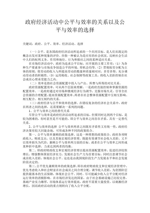 政府经济活动中公平与效率的关系以及公平与效率的选择