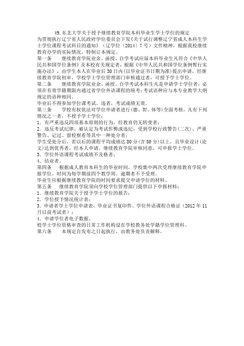 东北大学关于授予继续教育学院本科毕业生学士学位的规定