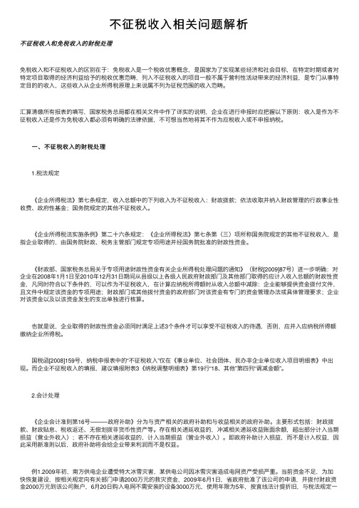 不征税收入相关问题解析