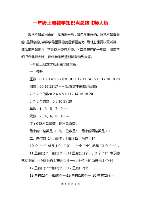 一年级上册数学知识点总结北师大版