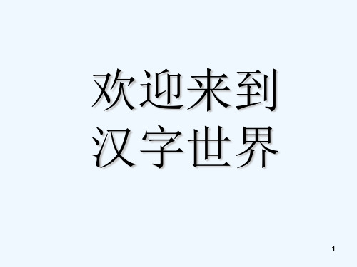 汉字基本笔画 PPT