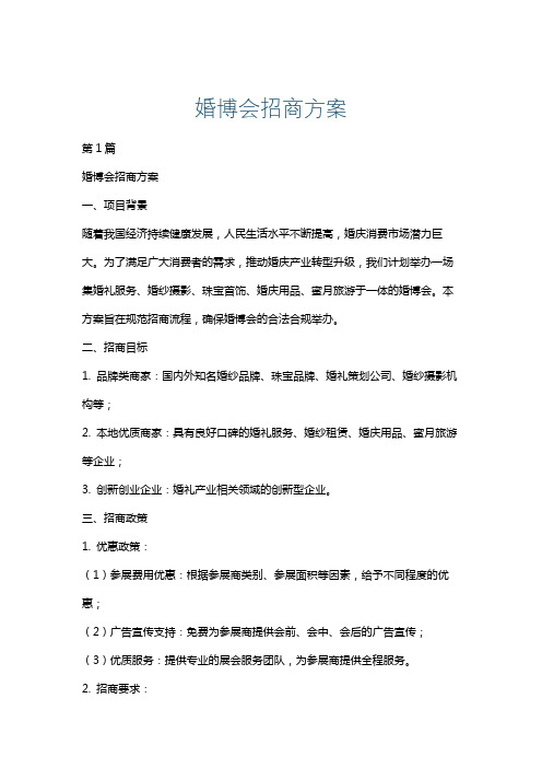 婚博会招商方案