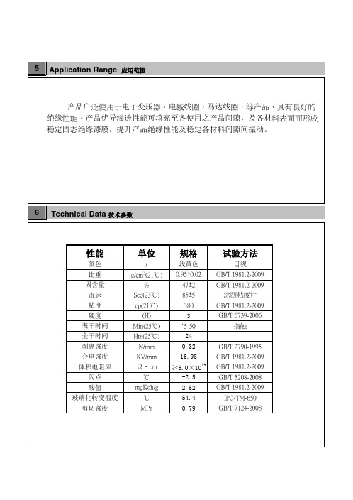 绝缘漆技术规格书TDS(SPC)范本