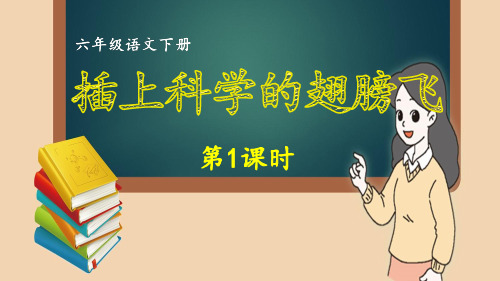 【精品教学课件】部编版六年级语文下册同步作文 第5单元 插上科学的翅膀飞