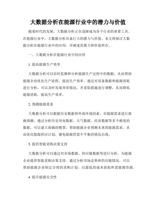 大数据分析在能源行业中的潜力与价值