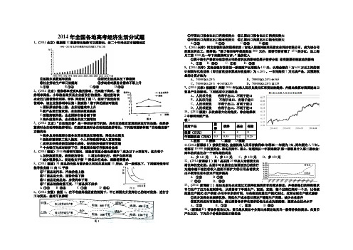 2014全国各地高考经济生活部分