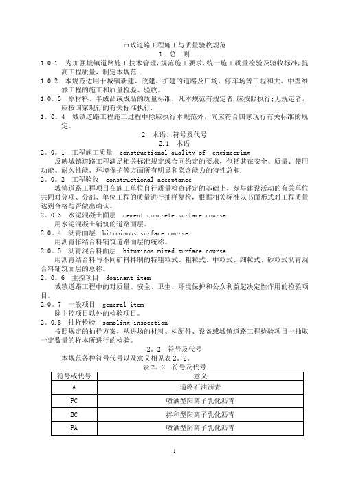 市政道路施工与质量验收规范doc