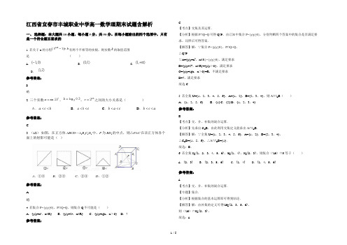 江西省宜春市丰城职业中学高一数学理期末试题含解析