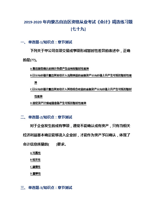 2019-2020年内蒙古自治区资格从业考试《会计》精选练习题[七十九]