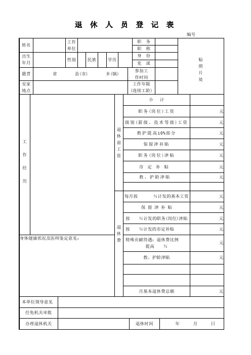 退休人员登记表