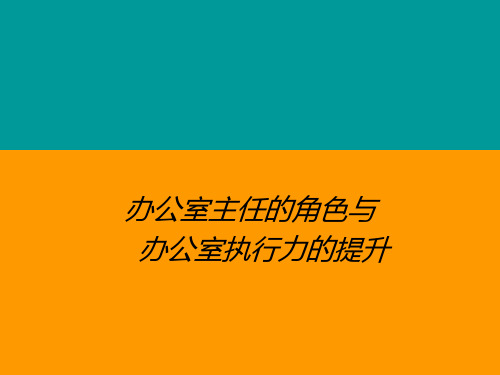 办公室主任