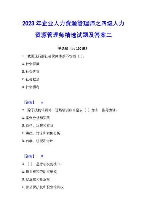 2023年企业人力资源管理师之四级人力资源管理师精选试题及答案二