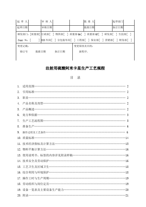 注射用硫酸阿米卡星生产工艺规程