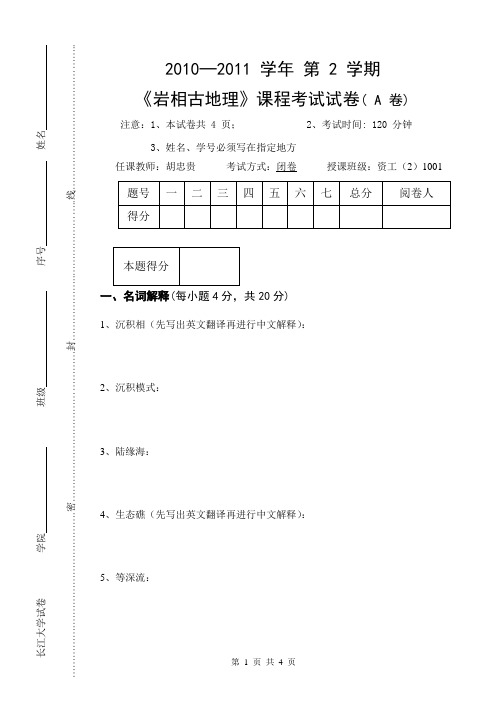 资工(2)1001《岩相古地理》A卷