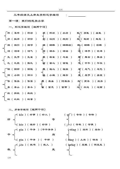 三年级上册生字形近字、多音字组词