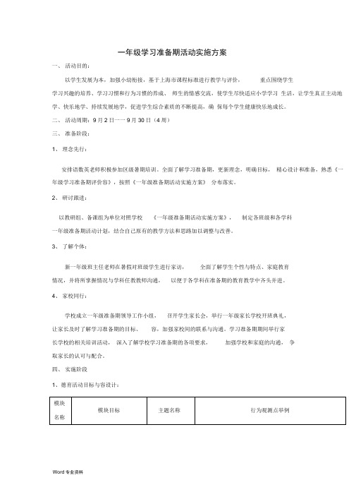 一年级学习准备期活动实施方案