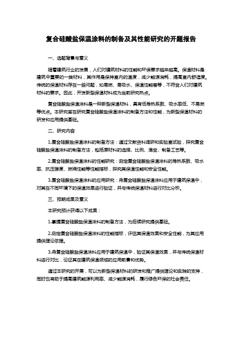 复合硅酸盐保温涂料的制备及其性能研究的开题报告