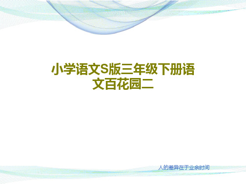 小学语文S版三年级下册语文百花园二共52页文档