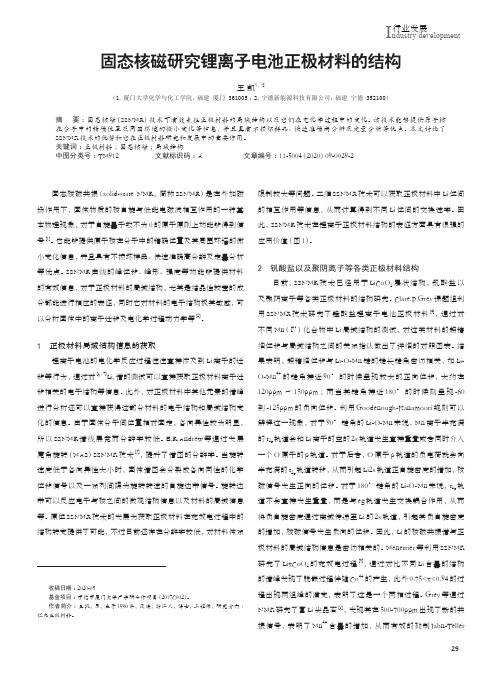 固态核磁研究锂离子电池正极材料的结构