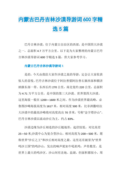 内蒙古巴丹吉林沙漠导游词600字精选5篇