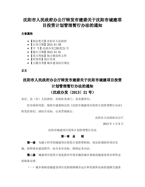 沈阳市人民政府办公厅转发市建委关于沈阳市城建项目投资计划管理暂行办法的通知