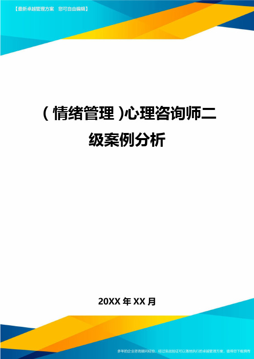 (情绪管理)心理咨询师二级案例分析最全版