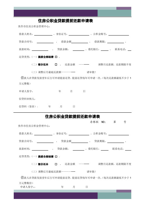 住房公积金贷款提前还款申请表