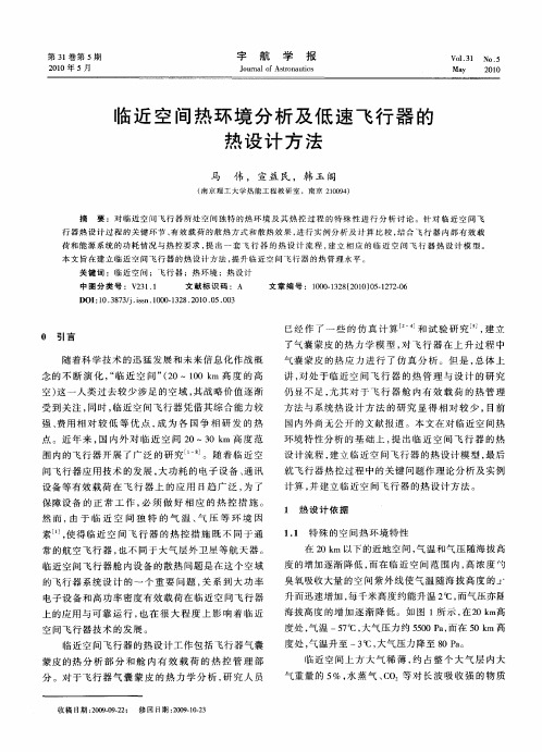 临近空间热环境分析及低速飞行器的热设计方法