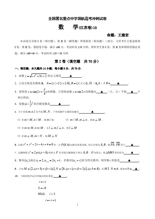 2018高考数学冲刺试卷(江苏卷13)(每题均有详细解答)