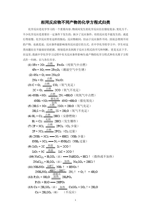 相同反应物不同产物的化学方程式归类