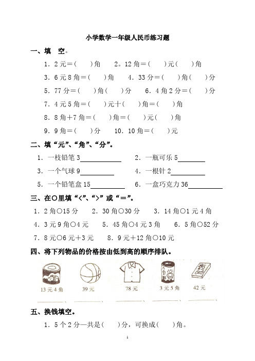 (word完整版)小学数学一年级下册人民币练习题