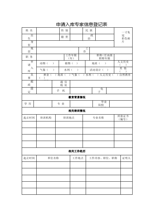 申请入库专家信息登记表