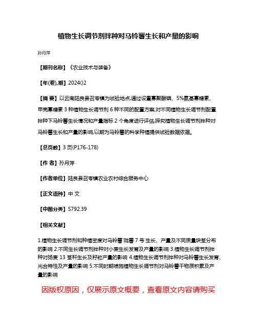 植物生长调节剂拌种对马铃薯生长和产量的影响