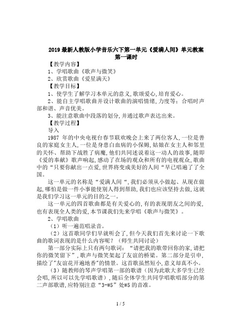 2019最新人教版小学音乐六下第一单元《爱满人间》单元教案