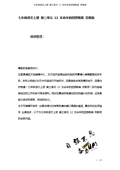 七年级语文上册第三单元12本命年的回想教案苏教版(2021年整理)