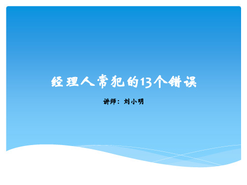 职业经理人常犯的13个错误