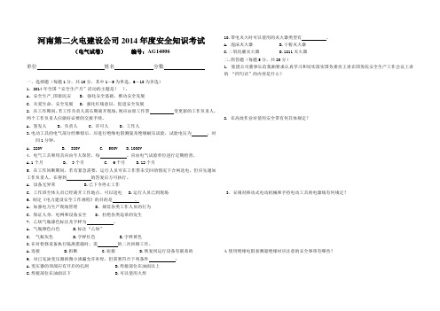 2014年安规考试(电气试卷)AG14006