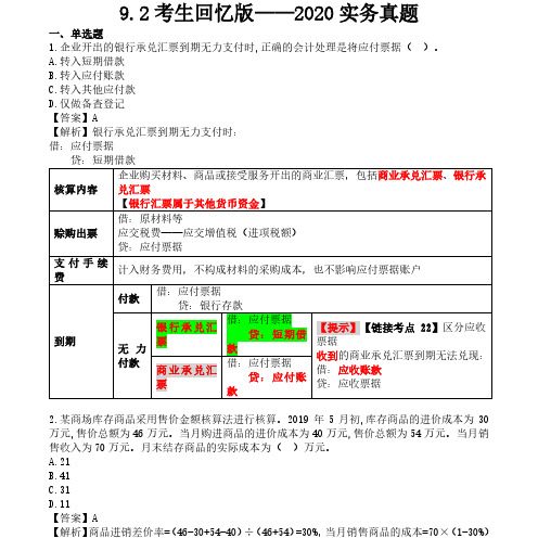 2020年初级会计考试《初级会计实务》真题及答案解析(8月29日) (4)