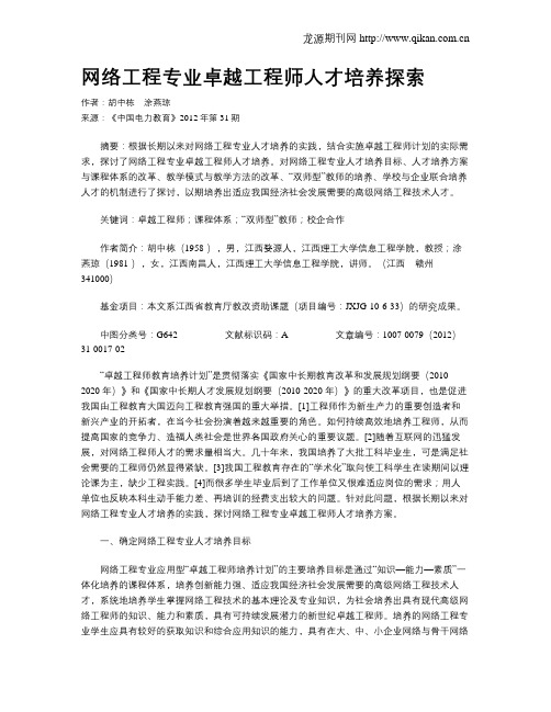 网络工程专业卓越工程师人才培养探索