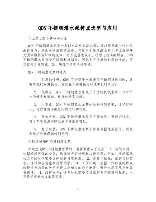 QDN不锈钢潜水泵特点选型与应用