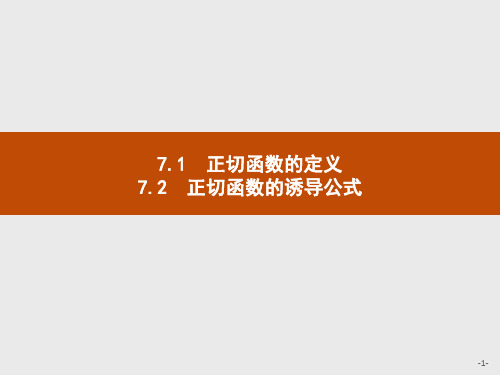 北师大版高中数学课件第一章 7.1 正切函数的定义 7.2 正切函数的诱导公式