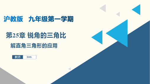 解直角三角形的应用(课件)九年级数学上册