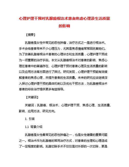 心理护理干预对乳腺癌根治术患者焦虑心理及生活质量的影响