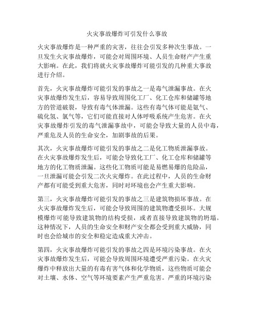 火灾事故爆炸可引发什么事故