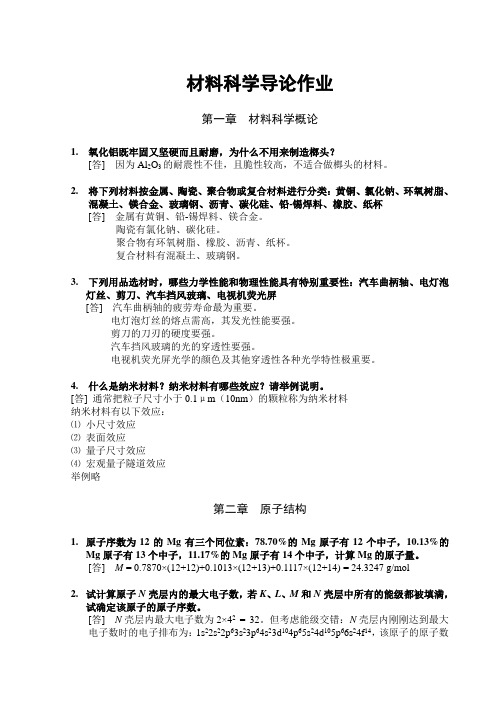 材料科学导论习题解答