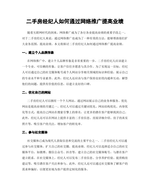 二手房经纪人如何通过网络推广提高业绩