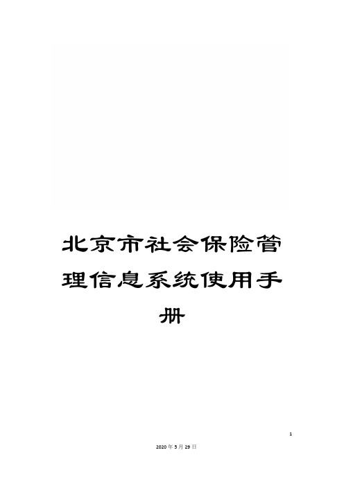 北京市社会保险管理信息系统使用手册