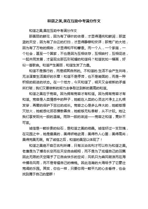 和谐之美,美在互助中考满分作文