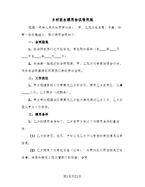 乡村医生聘用协议常用版（七篇）